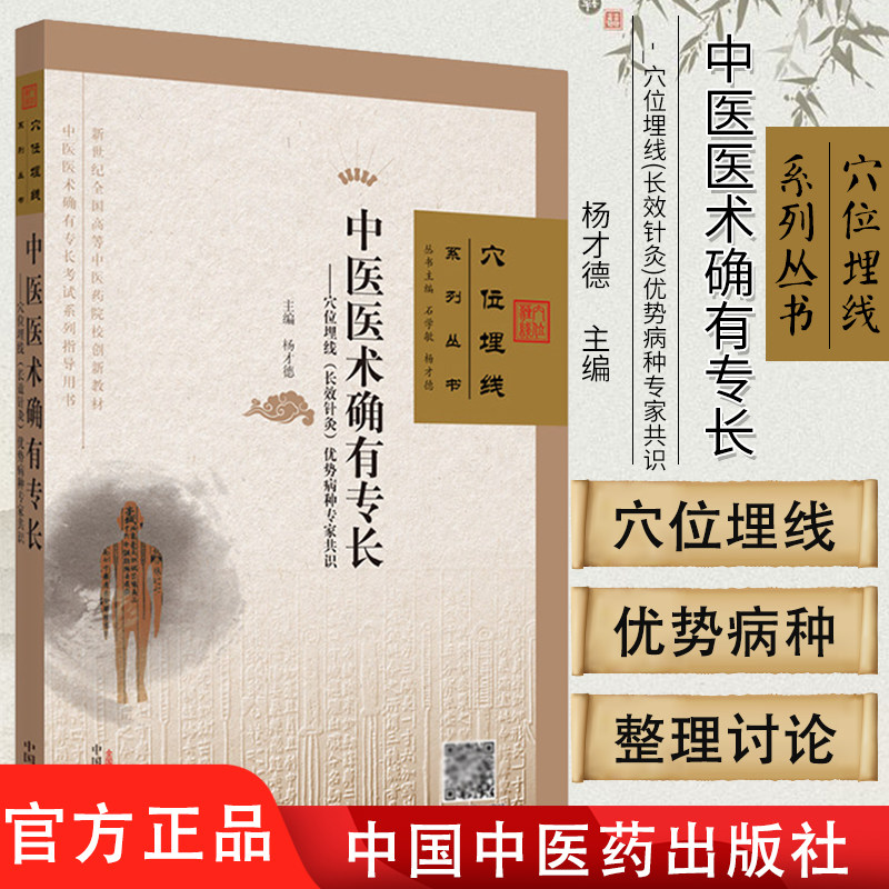 穴位埋线系列丛书-中医医术确有专长穴位埋线长效针灸优势病种专家共识杨才德主编中医书籍大学教材中国中医药出版9787513261609