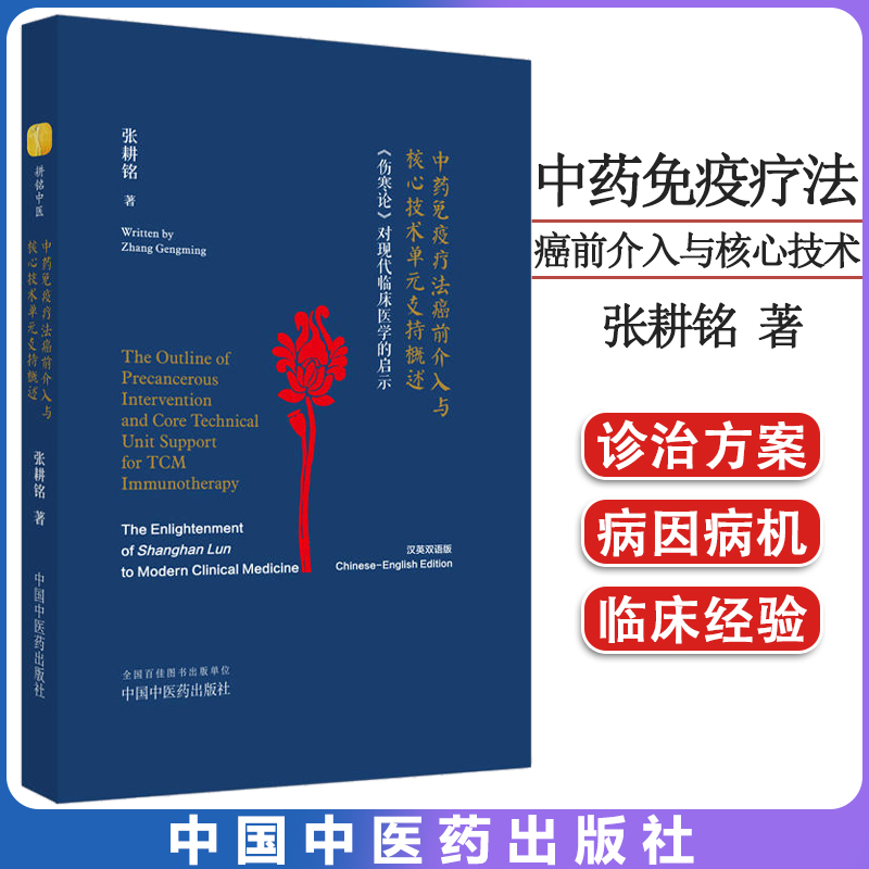 中药免疫疗法癌前介入与核心技术单元支持概述 《伤寒论》对现代临床医学的启示汉英双语版 张耕铭著中国中医药出版9787513279888 - 封面