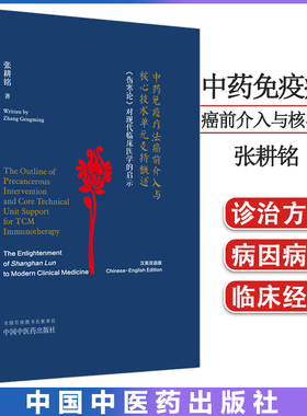 中药免疫疗法癌前介入与核心技术单元支持概述 《伤寒论》对现代临床医学的启示汉英双语版 张耕铭著中国中医药出版9787513279888