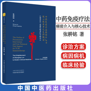 中药免疫疗法癌前介入与核心技术单元支持概述 《伤寒论》对现代临床医学的启示汉英双语版 张耕铭著中国中医药出版9787513279888