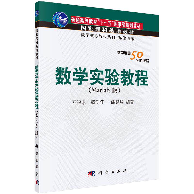 数学实验教程（Matlab版）//戴浩晖//潘建瑜|总主编:柴俊 科学出版社9787030176547