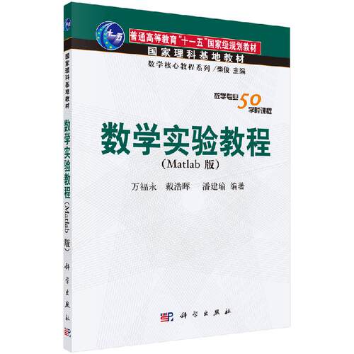 数学实验教程（Matlab版）//戴浩晖//潘建瑜|总主编:柴俊 科学出版社9787030176547