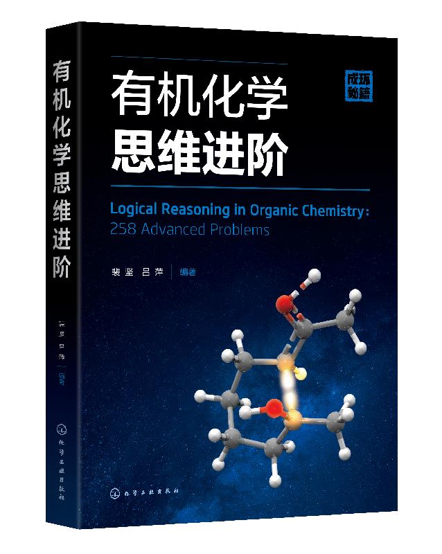 有机化学思维进阶
