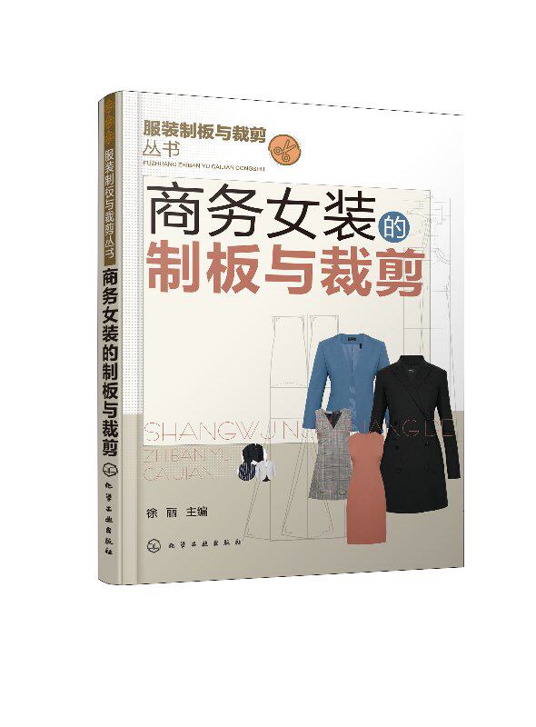 服装制板与裁剪丛书--商务女装的制板与裁剪 徐丽 化学工业出版社9787122321121