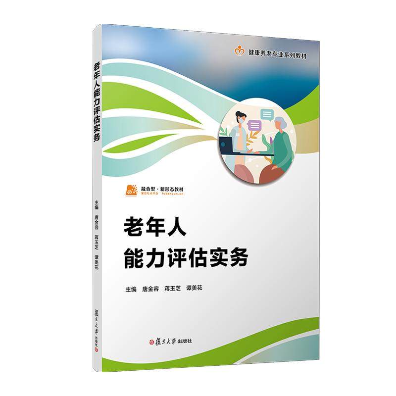 老年人能力评估实务(职业教育健康养老类专业教材) 唐金容 蒋玉芝 谭美花 复旦大学出版社9787309172294