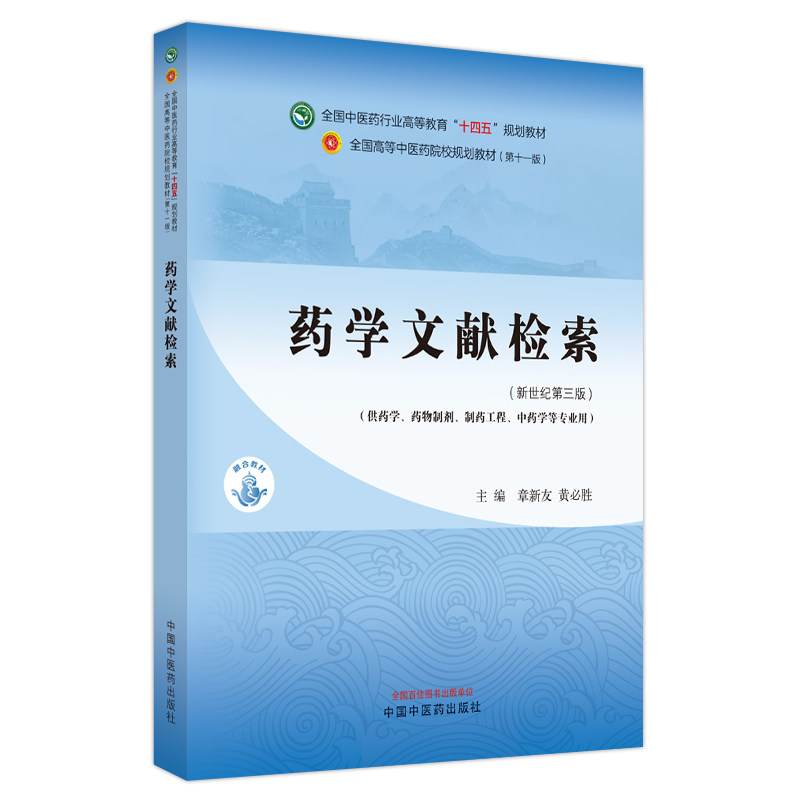 药学文献检索 中医药行业高等教育十四五规划教材第十一版中药学药学制药工程等专业用章新友黄必胜中国中医药出版社9787513282109