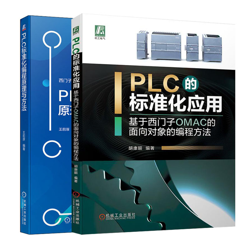 PLC的标准化编程 共2册 PLC的标准化应用 基于西门子OMAC的面向对象的编程方法  生产线布局 工艺分层