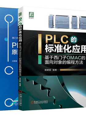 PLC的标准化编程 共2册 PLC的标准化应用 基于西门子OMAC的面向对象的编程方法  生产线布局 工艺分层