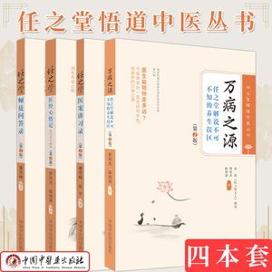 套装4本 任之堂医案讲习录+万病之源+师徒问答录+医经心悟记医门话头参究第二2版 任之堂悟道中医丛书 曾培杰 中国中医药出版社
