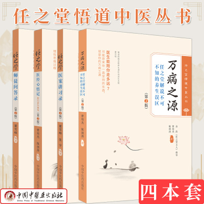 套装4本 任之堂医案讲习录+万病之源+师徒问答录+医经心悟记医门话头参究第二2版 任之堂悟道中医丛书 曾培杰 中国中医药出版社