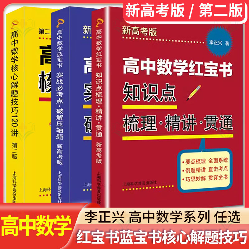 全3册 高中数学红宝书:知识点梳理精讲贯通(新高考版)+蓝宝书:实战必考点破解压轴题+高中数学核心解题技巧120讲第二版李正兴