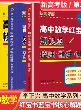全3册 高中数学红宝书：知识点梳理精讲贯通（新高考版）+蓝宝书：实战必考点破解压轴题+高中数学核心解题技巧120讲第二版李正兴