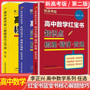 全3册 高中数学红宝书:知识点梳理精讲贯通(新高考版)+蓝宝书:实战必考点破解压轴题+高中数学核心解题技巧120讲第二版李正兴