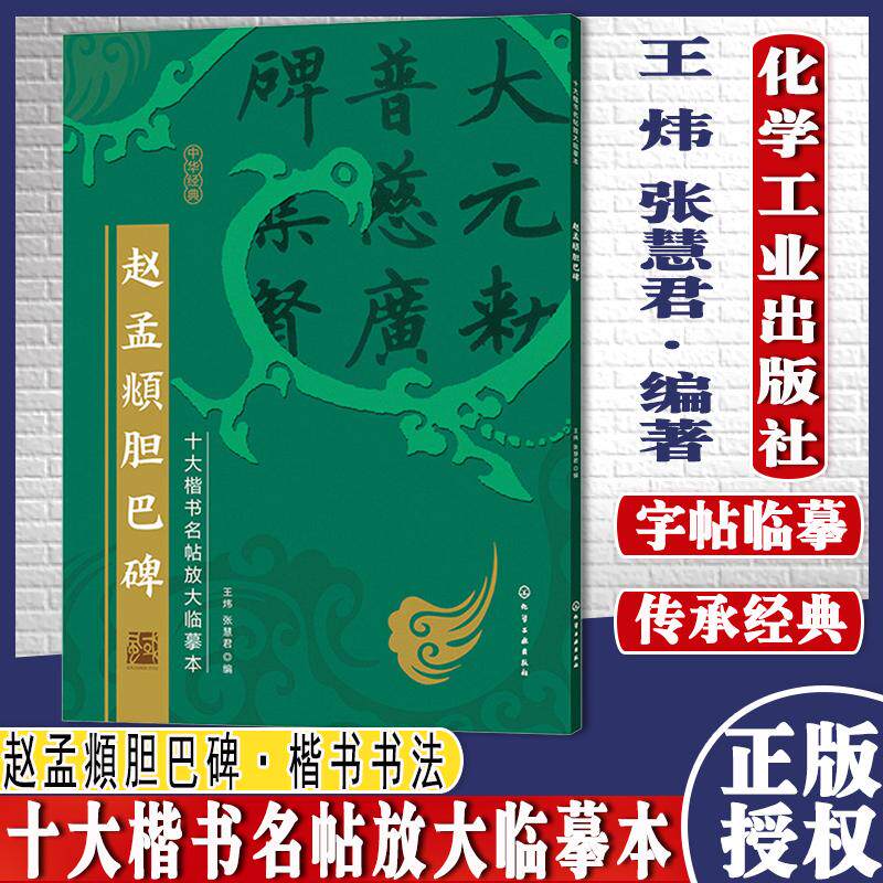 十大楷书名帖放大临摹本 赵孟頫胆巴碑 经典楷书书法字帖临摹放大本 毛笔字帖技法入门自学教材 经典楷书书法名帖临摹鉴赏书籍