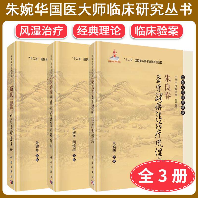【全3册】朱婉华国医大师临床研究丛书3本套从痰瘀论治复杂疑难病+益肾蠲痹法治疗风湿病+痛风（浊瘀痹）诊疗与康复手册