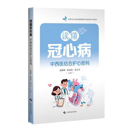读懂冠心病 中西医结合护心密码 杨燕婷 陈斌宾 徐文杰上海科学技术出版社9787547875674