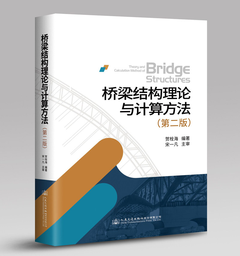 桥梁结构理论与计算方法(第二版)