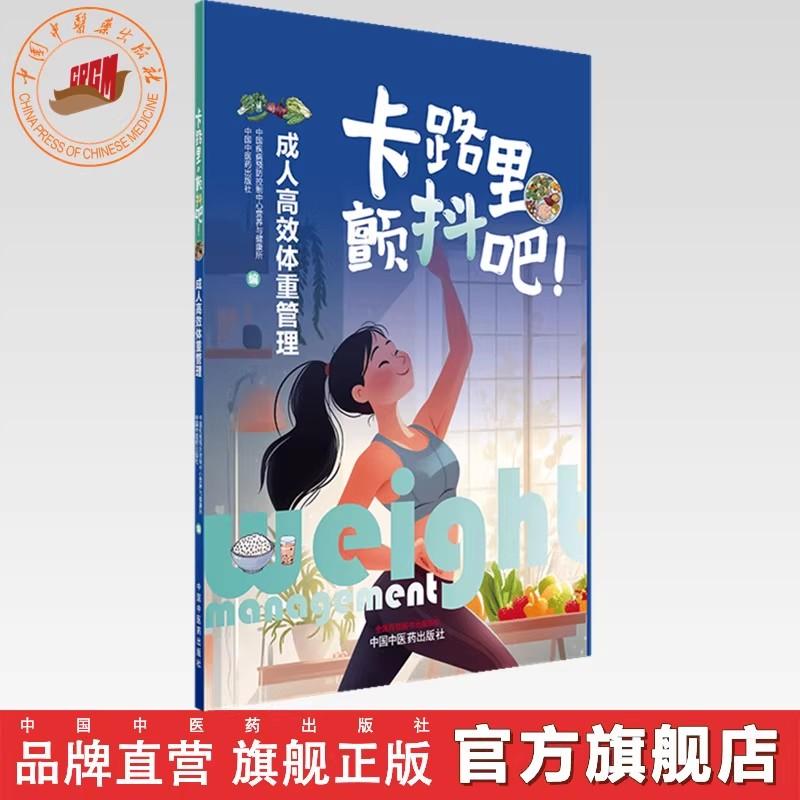 卡路里，颤抖吧！:成人高效体重管理 刘爱玲 刘爱东 主编 中国疾病预防控制中心营养与健康所 编 中国中医药出版社9787513294553