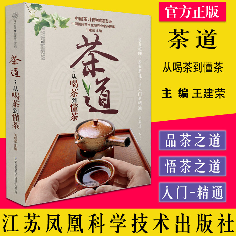 茶道 从喝茶到懂茶 汉竹健康爱家系列茶艺知识入门书王建荣编茶叶鉴赏收藏书新手学泡茶入门教程书茶艺文化全书江苏科学技术出版社