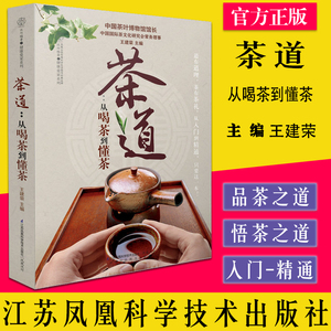 茶道 从喝茶到懂茶 汉竹健康爱家系列茶艺知识入门书王建荣编茶叶鉴赏收藏书新手学泡茶入门教程书茶艺文化全书江苏科学技术出版社