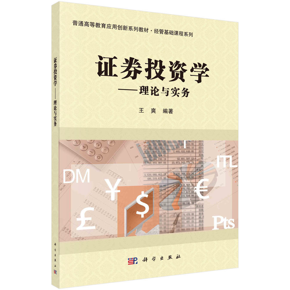 证券投资学:理论与实务 王爽 科学出版社 9787030630469