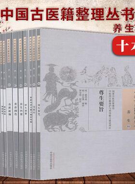 中国古医籍整理丛书 养生1-2 4-11神仙服饵/尊生要旨/易筋经/黄庭内景五脏六腑补泻/养生四要/寿世新编等共10册中国中医药出版社