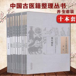 中国古医籍整理丛书 养生1-2 4-11神仙服饵/尊生要旨/易筋经/黄庭内景五脏六腑补泻/养生四要/寿世新编等共10册中国中医药出版社