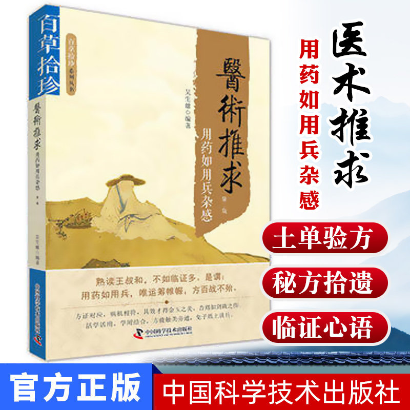 新品现货 现货 百草拾珍系列丛书 医术推求 用药如用兵杂感 第二版 吴生雄编著 中国科学技术出版社