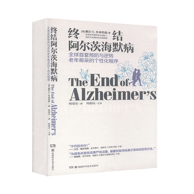 终结阿尔茨海默病 终结阿尔兹海默症 老年性痴呆症防治书籍 戴尔布来得森 有效预防逆转老年痴呆 何琼尔 何裕民 湖南科学技术出版