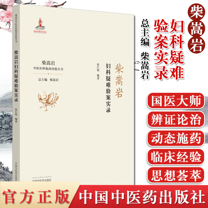 现货 柴嵩岩妇科疑难验案实录 柴嵩岩总主编 张巨明编著  中国中医药出版社 9787513257954