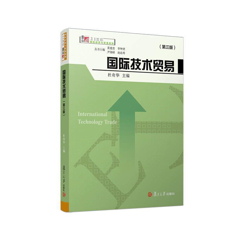 国际技术贸易(第三版)(博学·21世纪国际经济与贸易系列)