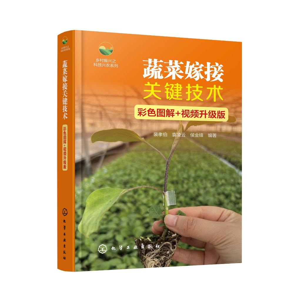 蔬菜嫁接关键技术(彩色图解+视频升级版)