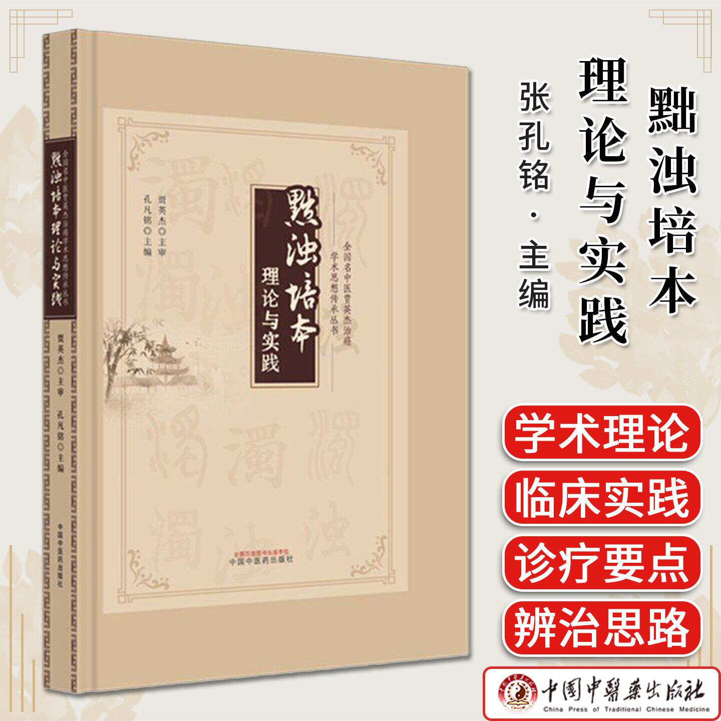 黜浊培本的理论与实践 全国名中医贾英杰治癌学术思想传承丛书 张孔铭主编 中国中医药出版社9787513299251