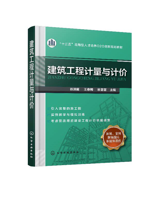 建筑工程计量与计价(谷洪雁) 谷洪雁 化学工业出版社9787122312310
