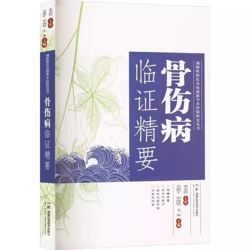 【正版新书】骨伤病临证精要 湖湘欧阳氏杂病流派学术经验研究丛书  苏新平 主编 湖南科学技术出版社 9787571029807