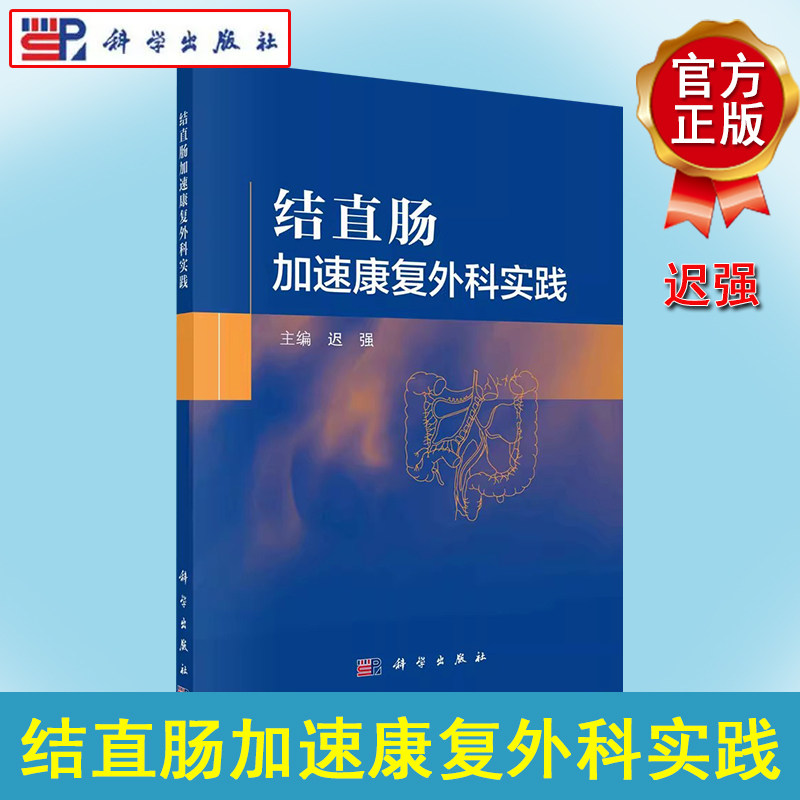结直肠加速康复外科实践 迟强 结直肠手术围术期营养支持脏器功能评估护理措施临床实践与并发症处理加速康复外科结直肠疾病治疗书