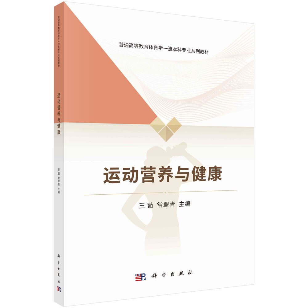 运动营养与健康 普通高等教育体育学一流本科专业系列教材 王茹,常翠青 科学出版社9787030727619