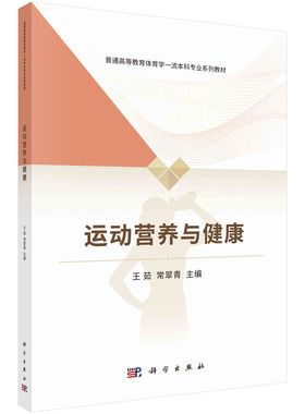 运动营养与健康 普通高等教育体育学一流本科专业系列教材 王茹，常翠青 科学出版社9787030727619