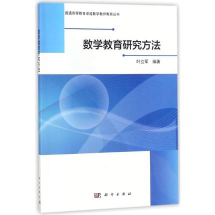 数学教育研究方法 普通高等教育卓越数学教师教育丛书 叶立军编 科学出版社 9787030546425