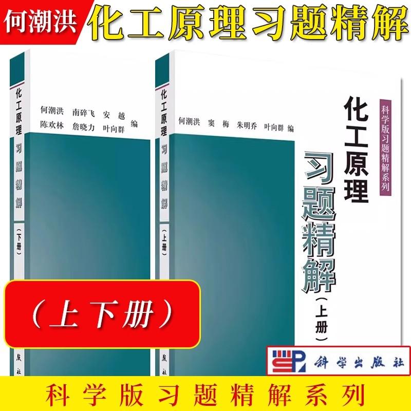 2本 化工原理习题精解上下册 何潮洪 科学版习题精解系列 化工原理教程配套练习题集化工原理例题与习题考研辅导用书 科学出版社