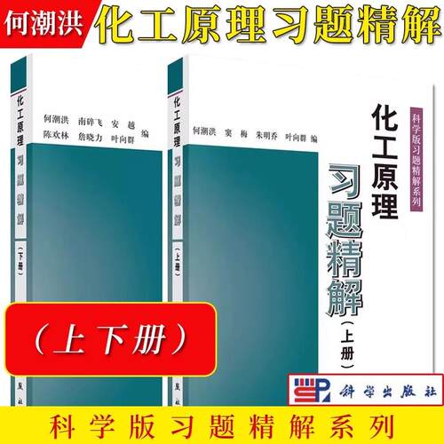 2本 化工原理习题精解上下册 何潮洪 科学版习题精解系列 化工原理教程配套练习题集化工原理例题与习题考研辅导用书 科学出版社