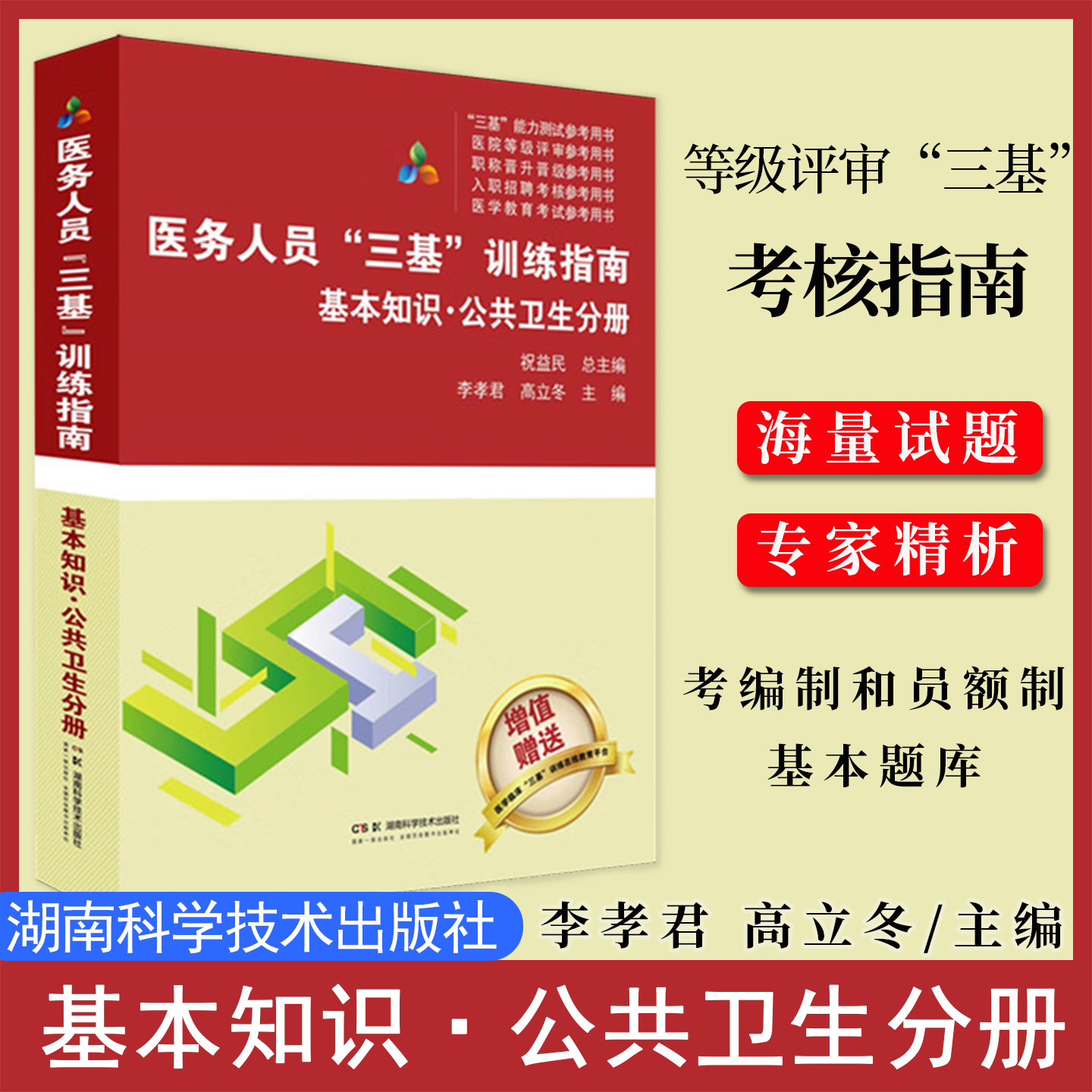 医务人员三基训练指南 基本知识 公共卫生分册 医疗机构等级评审“三基”考核指南 医务人员考编制和员额制基本题库