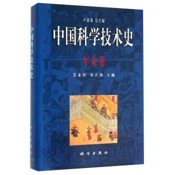 中国科学技术史·年表卷 艾素珍 科学出版社9787030153845