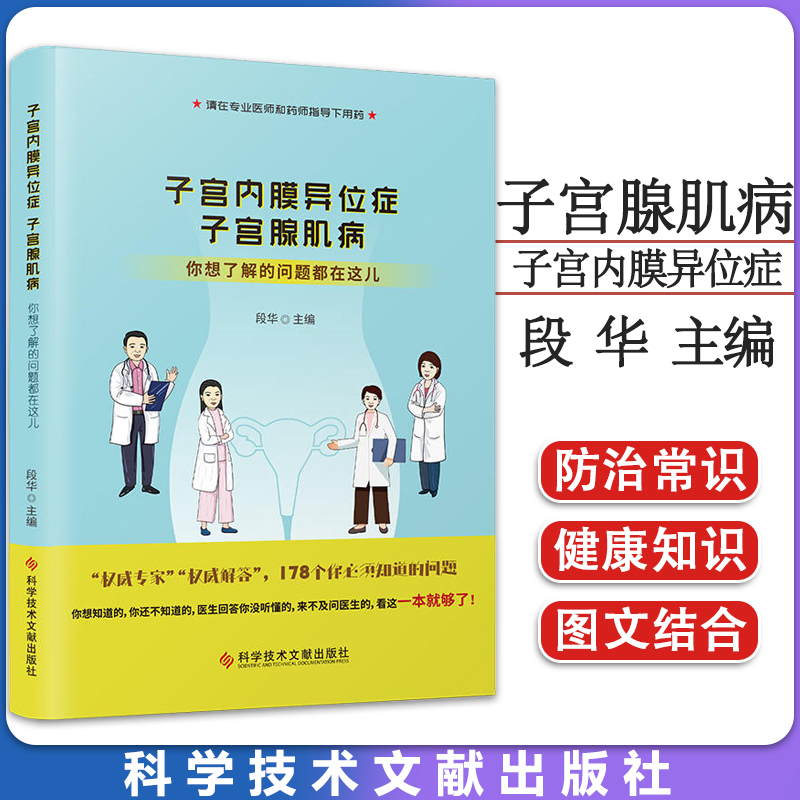 子宫内膜异位症 子宫腺肌病：你想了解的问题都在这儿  女性子宫常见疾病子宫腺肌病诊断治疗指导 科学技术文献出版社978751899739