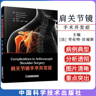 图书籍 社 Laurent 著 外科学生活 等 劳伦特·拉福斯 Lafosse 中国科学技术出版 肩关节镜手术并发症 书店正版 法
