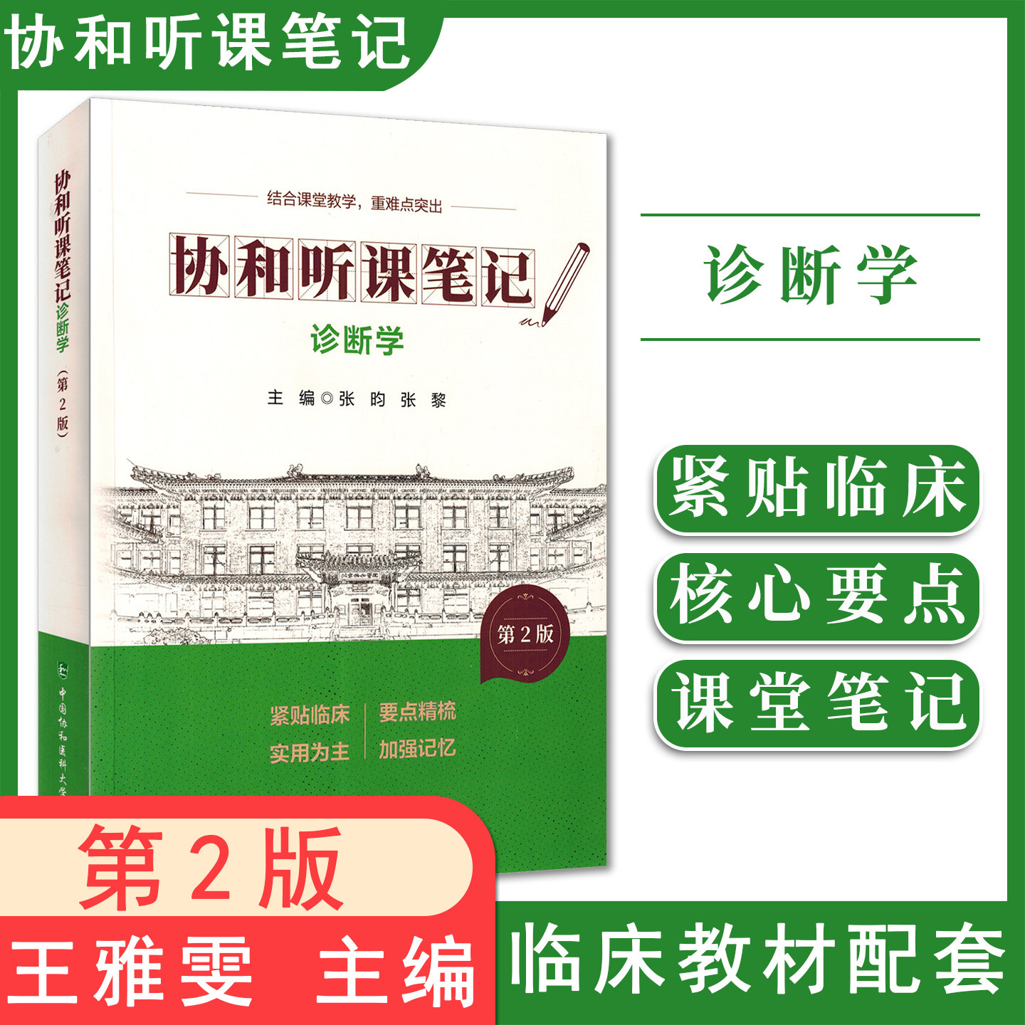 诊断学 第2版 协和听课笔记 张昀 张黎 主编 结合课堂教学 重难点突出 9787567927483 中国协和医科大学出版社