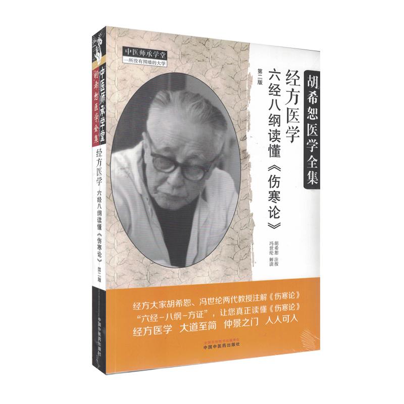 经方医学 六经八纲读懂《伤寒论》 第二版 中医师承学堂 胡希恕医学全集 胡希恕 中国中医药出版社9787513288170