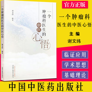 一个肿瘤科医生的中医心悟  谢文纬编著 中国中医药出版社 中医临床 肿瘤科医生心悟 中医肿瘤学 医案医话 9787513276283