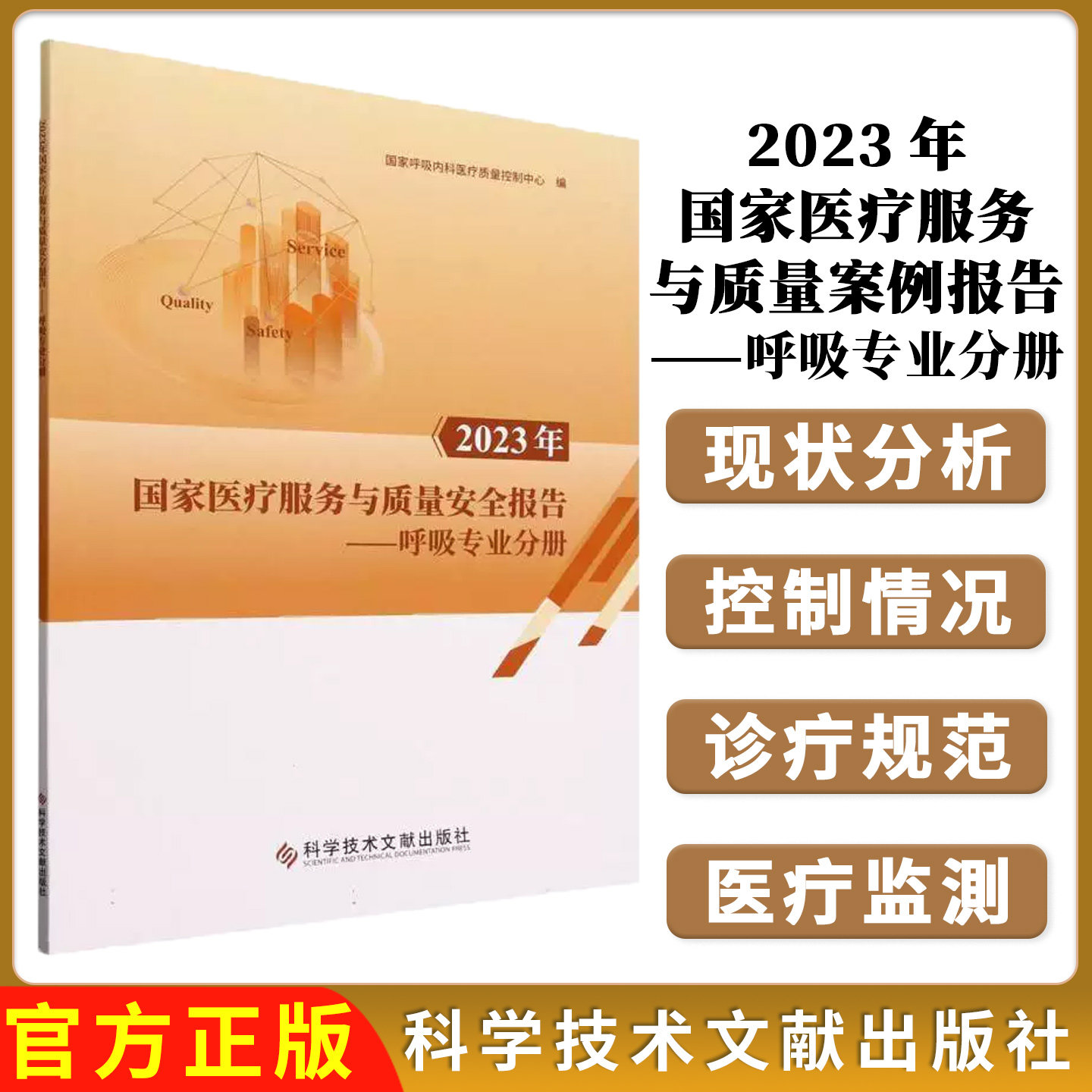 2023年国家医疗服务与质量安全报告/呼吸专业分册  国家呼吸内科医疗质量控制中心编 科学技术文献出版社9787523511732