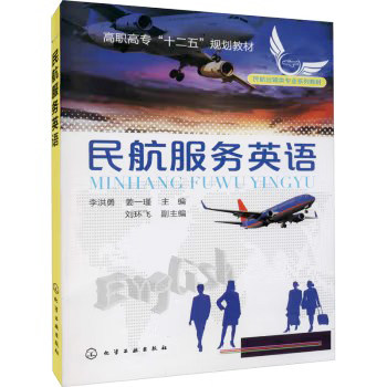 民航服务英语(李洪勇)化学工业出版社9787122176196